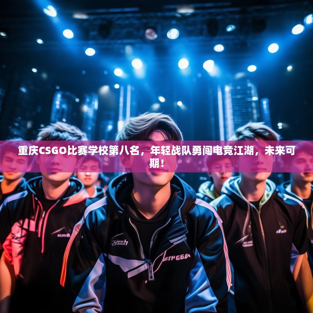 重庆CSGO比赛学校第八名，年轻战队勇闯电竞江湖，未来可期！