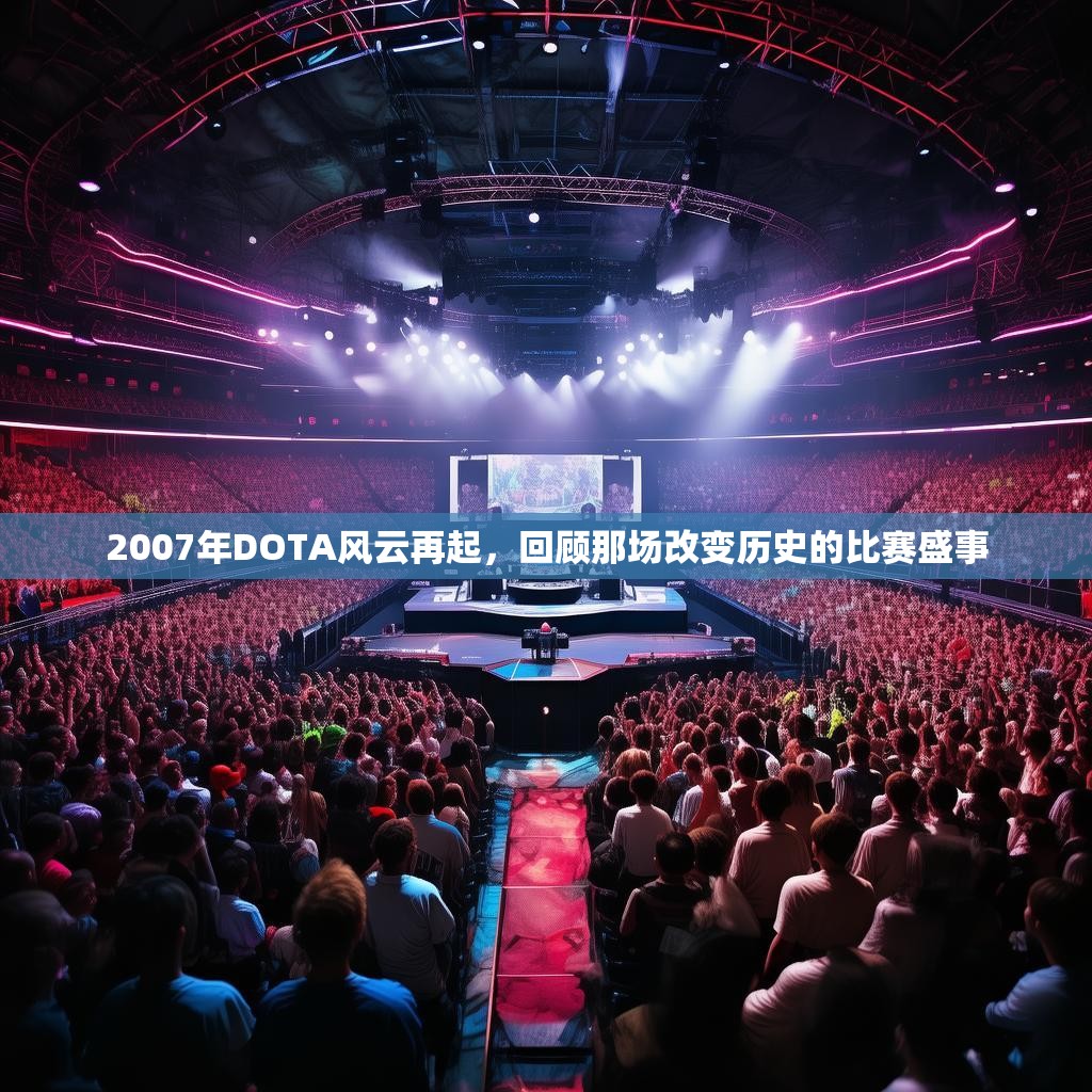 2007年DOTA风云再起，回顾那场改变历史的比赛盛事