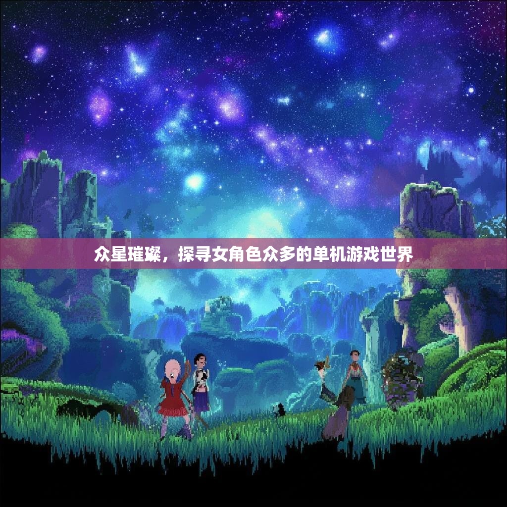 众星璀璨，探寻女角色众多的单机游戏世界