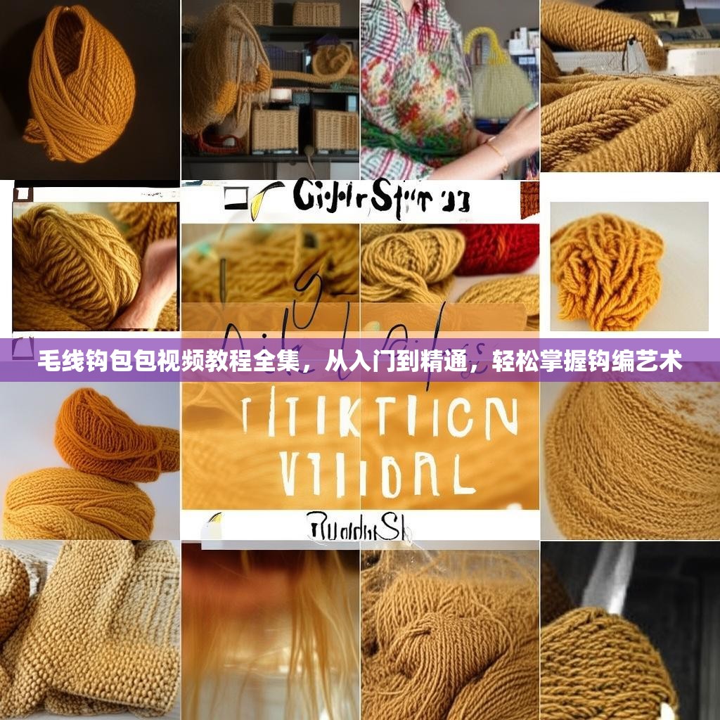 毛线钩包包视频教程全集，从入门到精通，轻松掌握钩编艺术