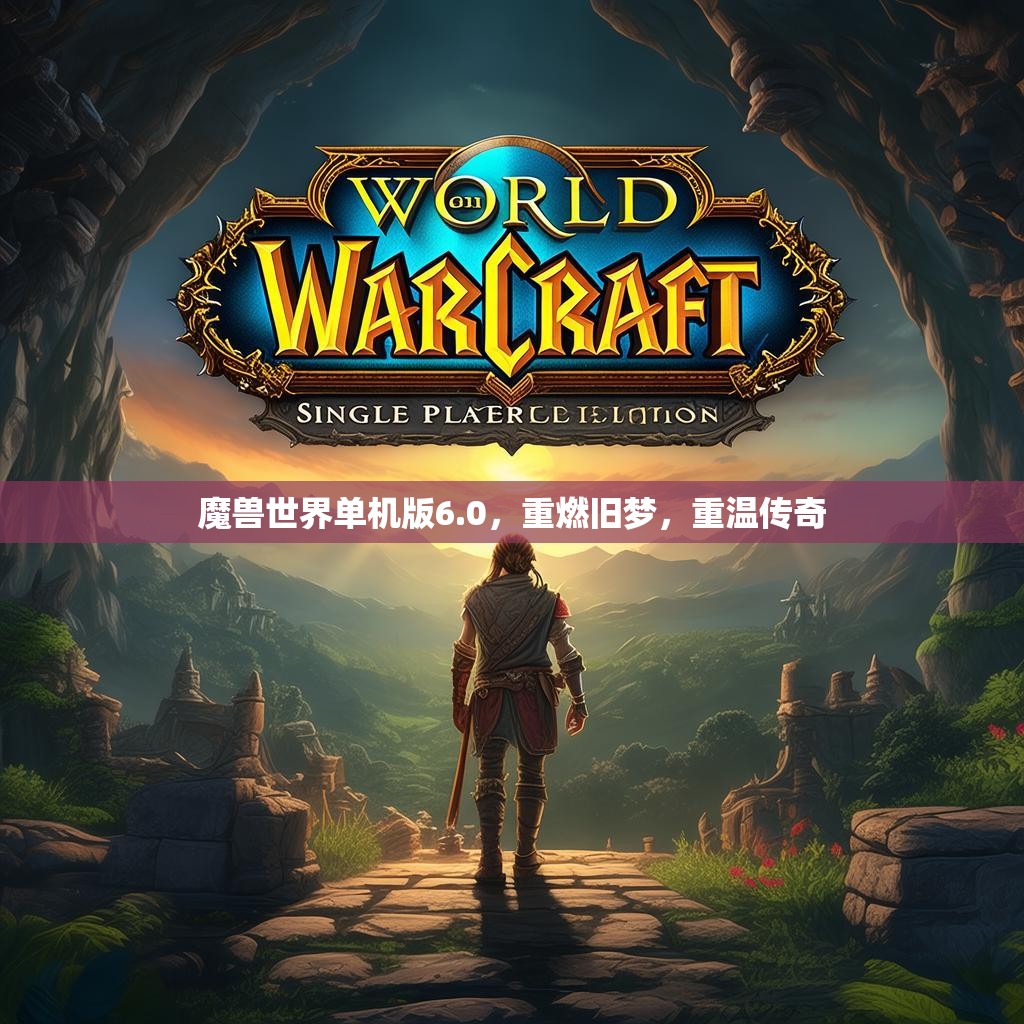 魔兽世界单机版6.0，重燃旧梦，重温传奇