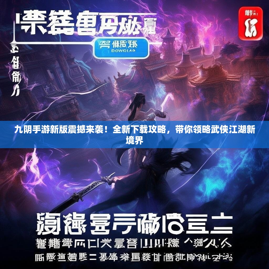 九阴手游新版震撼来袭！全新下载攻略，带你领略武侠江湖新境界