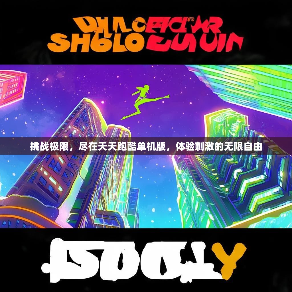 挑战极限，尽在天天跑酷单机版，体验刺激的无限自由
