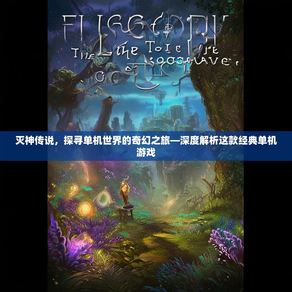 灭神传说，探寻单机世界的奇幻之旅—深度解析这款经典单机游戏