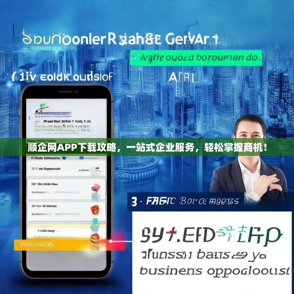 顺企网APP下载攻略，一站式企业服务，轻松掌握商机！