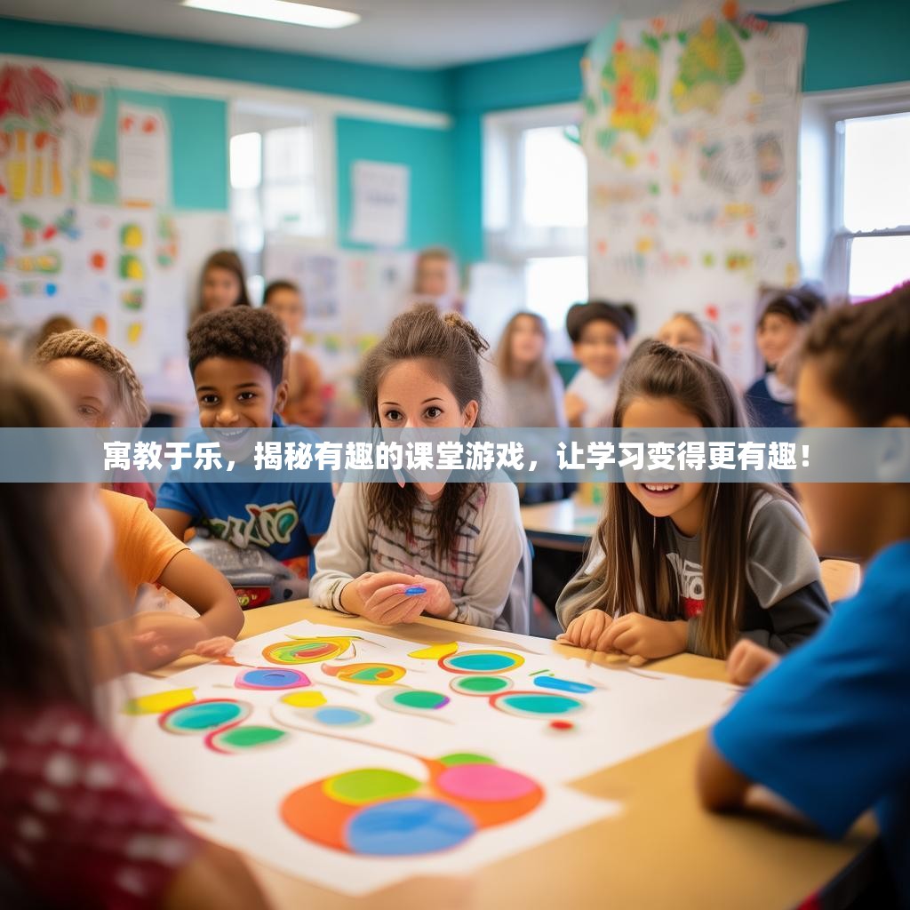 寓教于乐，揭秘有趣的课堂游戏，让学习变得更有趣！