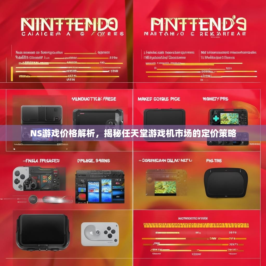 NS游戏价格解析，揭秘任天堂游戏机市场的定价策略