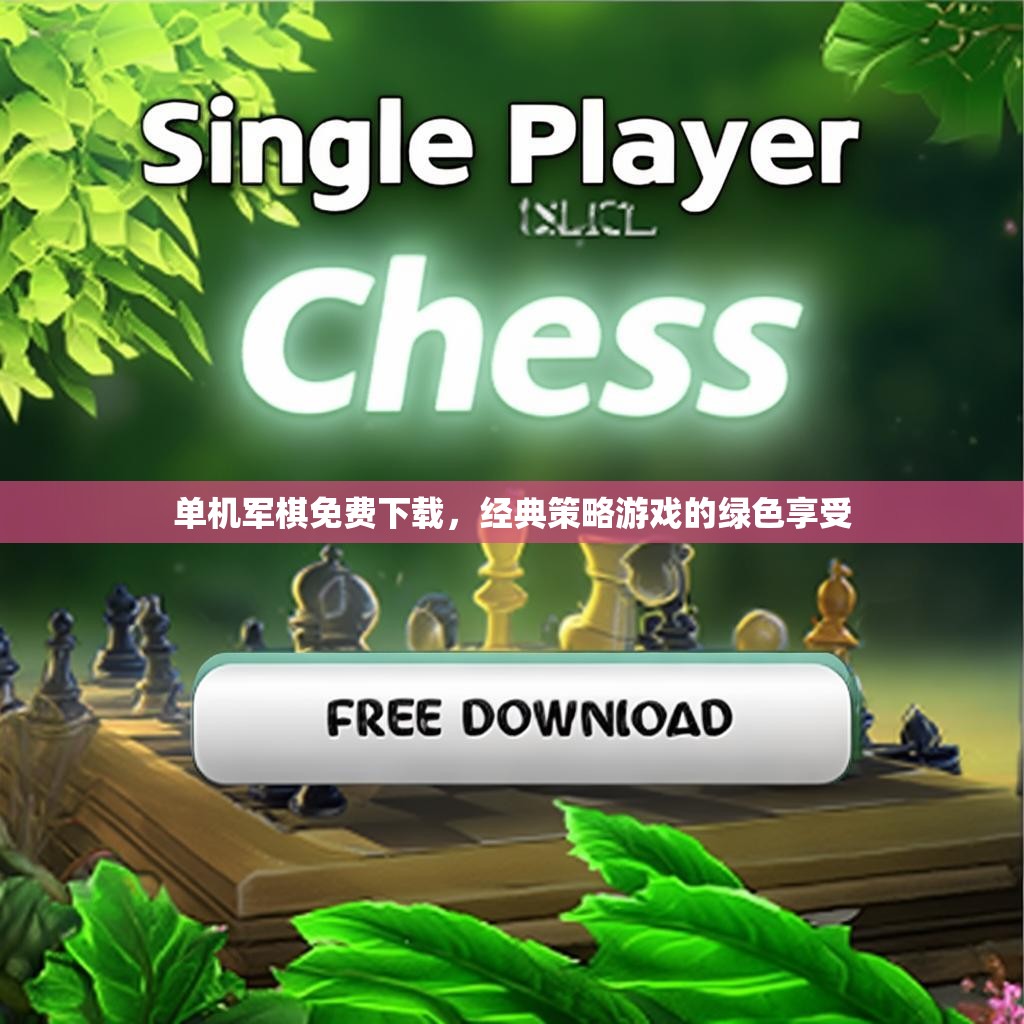 单机军棋免费下载，经典策略游戏的绿色享受