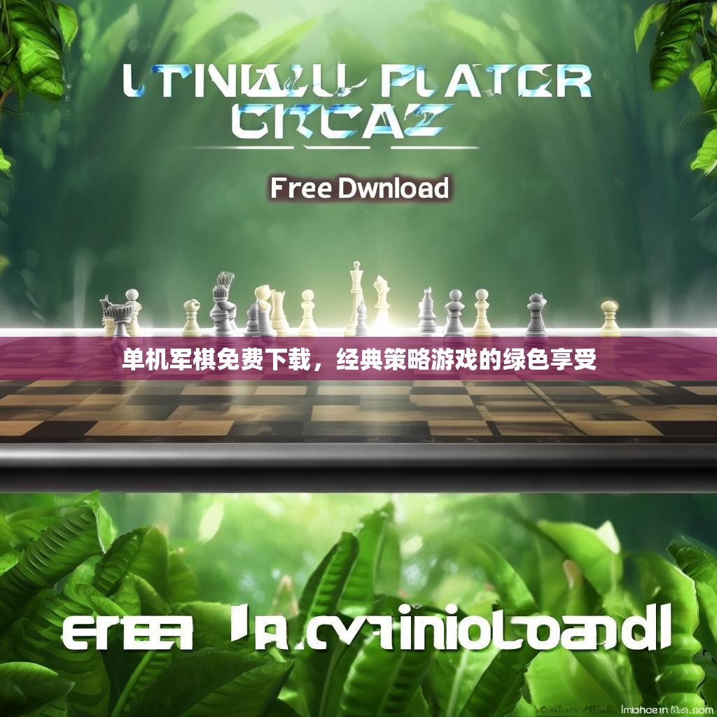 单机军棋免费下载，经典策略游戏的绿色享受