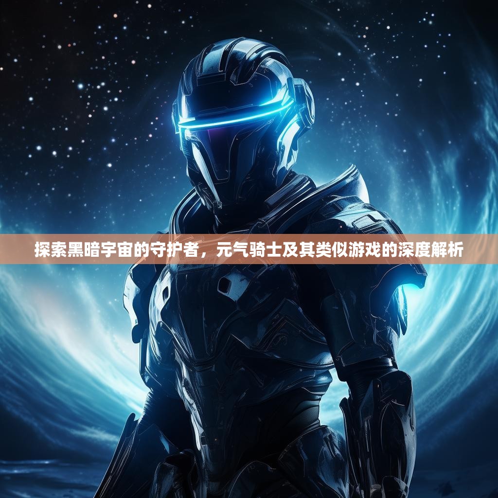 探索黑暗宇宙的守护者，元气骑士及其类似游戏的深度解析