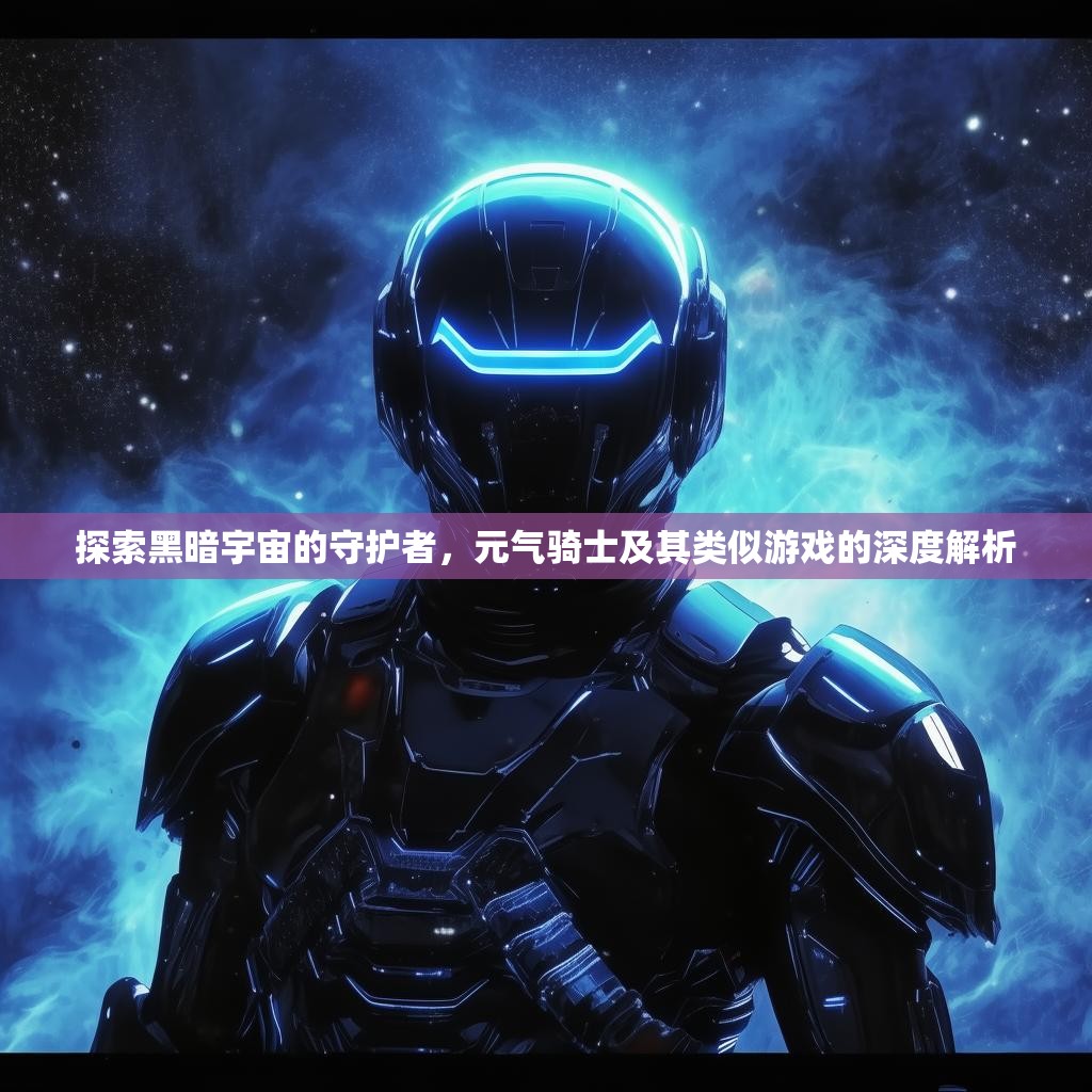 探索黑暗宇宙的守护者，元气骑士及其类似游戏的深度解析
