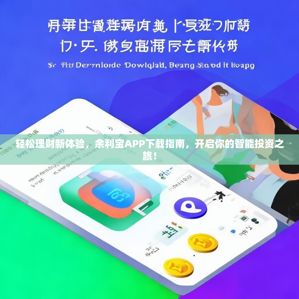 轻松理财新体验，余利宝APP下载指南，开启你的智能投资之旅！