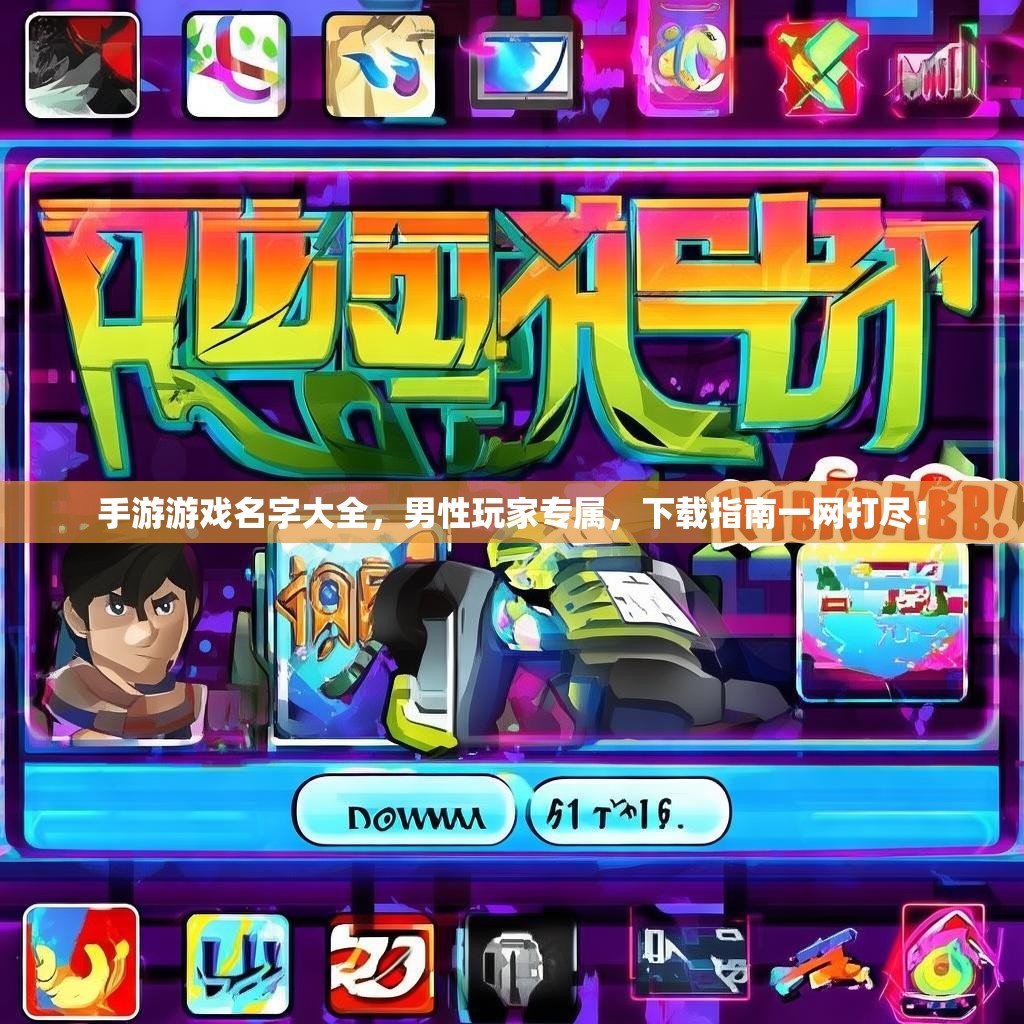 手游游戏名字大全，男性玩家专属，下载指南一网打尽！