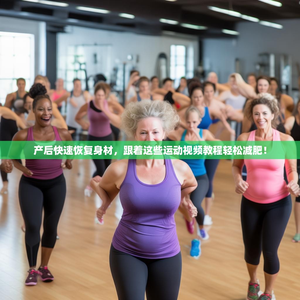 产后快速恢复身材，跟着这些运动视频教程轻松减肥！