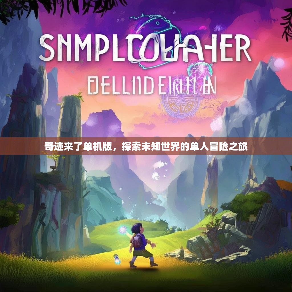 奇迹来了单机版，探索未知世界的单人冒险之旅