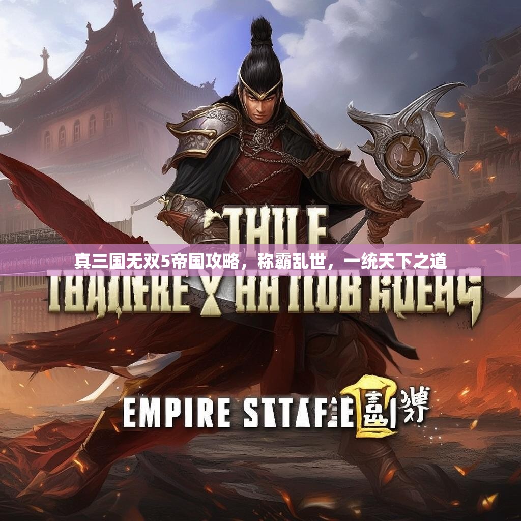 真三国无双5帝国攻略，称霸乱世，一统天下之道