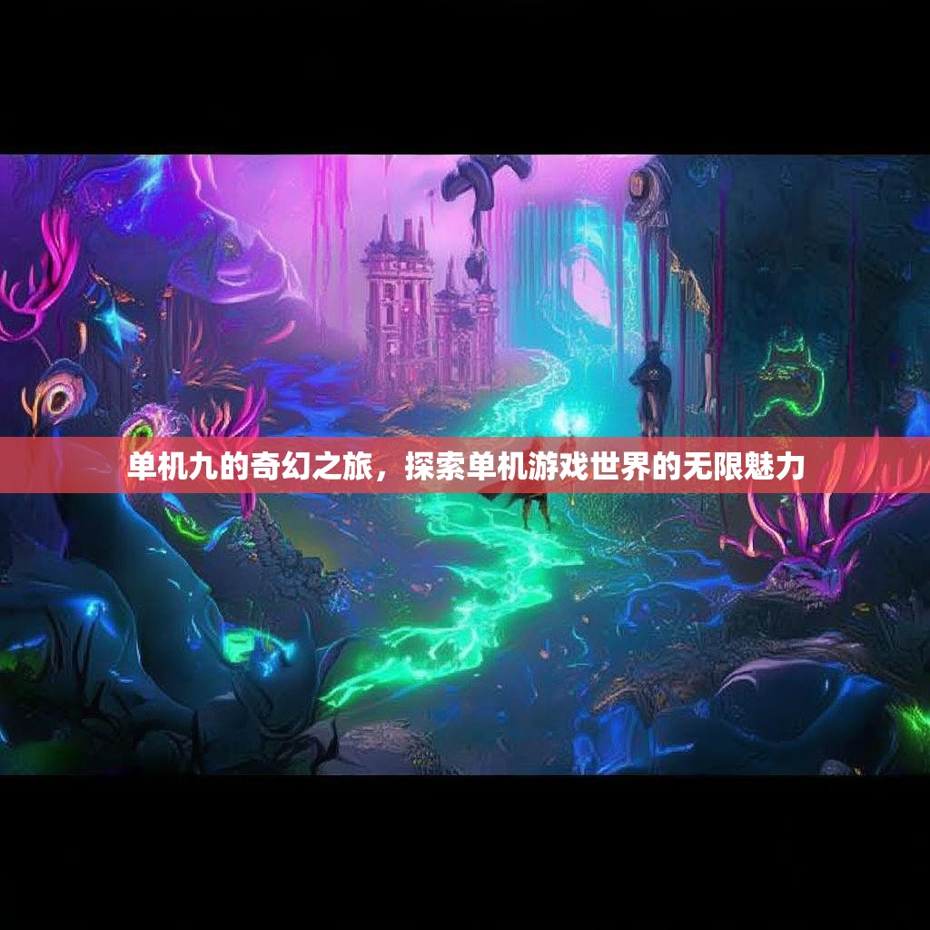 单机九的奇幻之旅，探索单机游戏世界的无限魅力