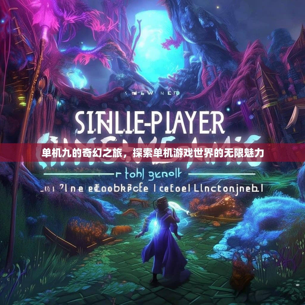 单机九的奇幻之旅，探索单机游戏世界的无限魅力