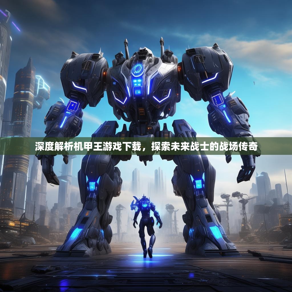 深度解析机甲王游戏下载，探索未来战士的战场传奇