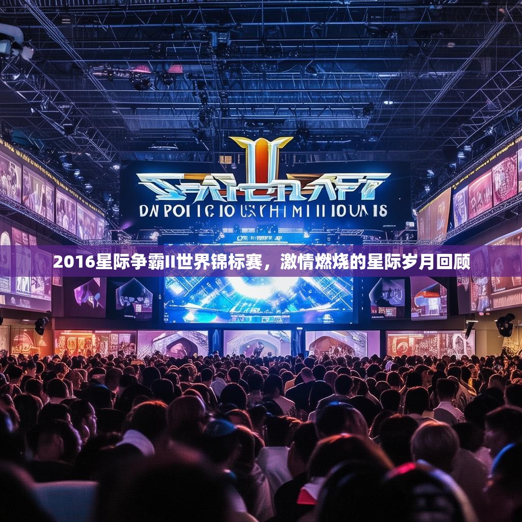 2016星际争霸II世界锦标赛，激情燃烧的星际岁月回顾