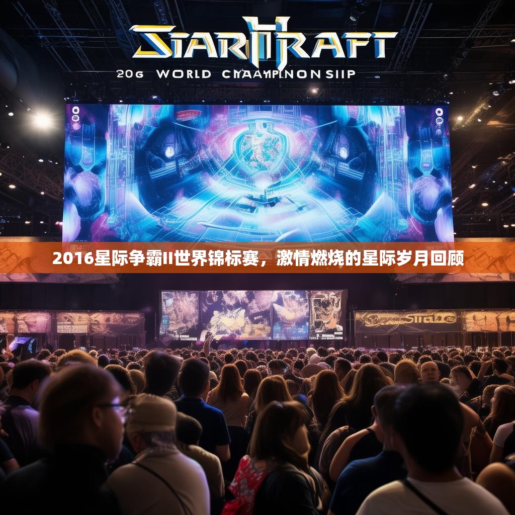 2016星际争霸II世界锦标赛，激情燃烧的星际岁月回顾