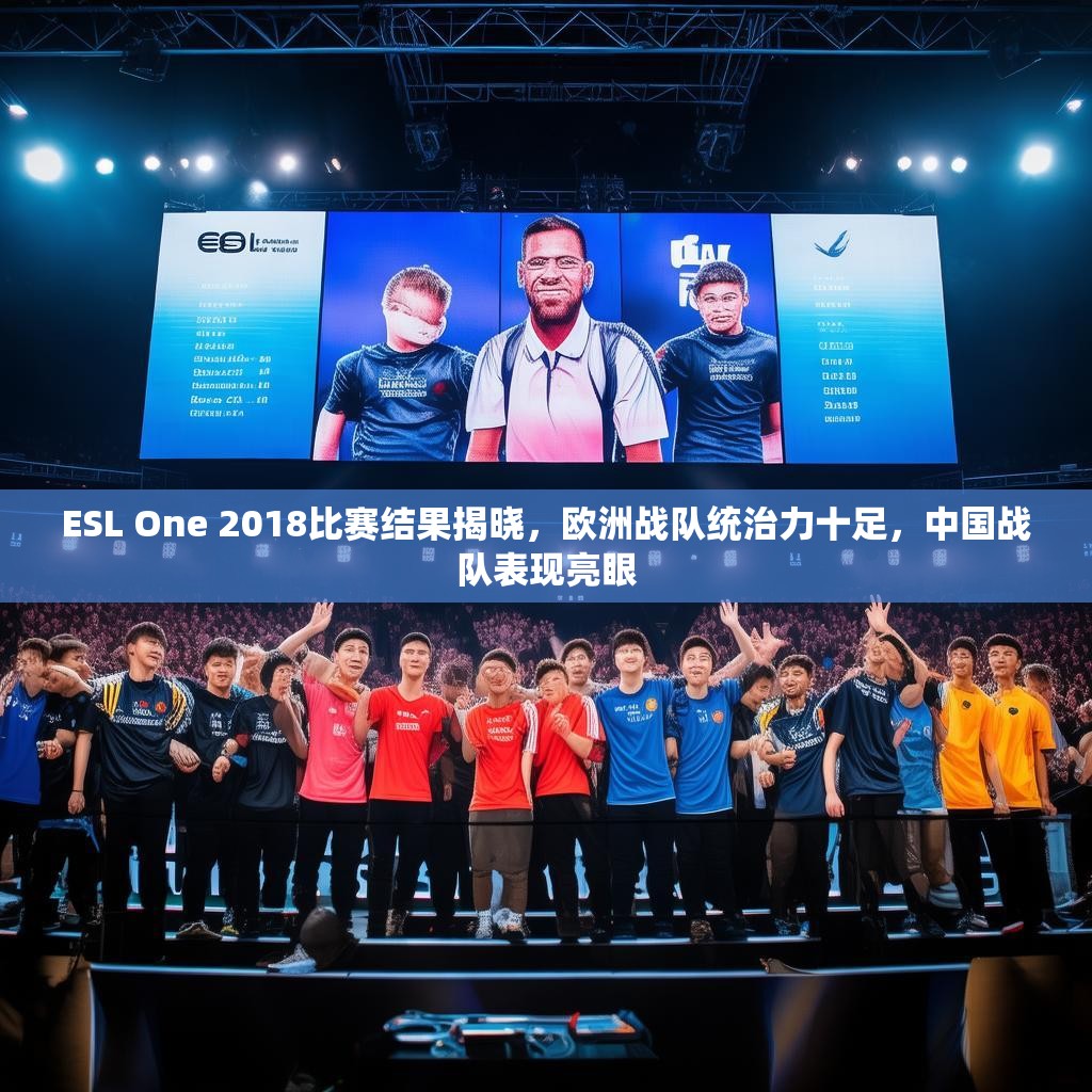 ESL One 2018比赛结果揭晓，欧洲战队统治力十足，中国战队表现亮眼