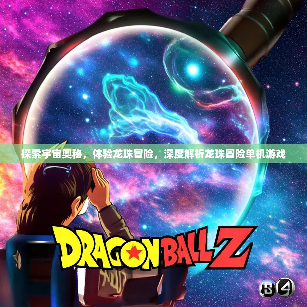 探索宇宙奥秘，体验龙珠冒险，深度解析龙珠冒险单机游戏