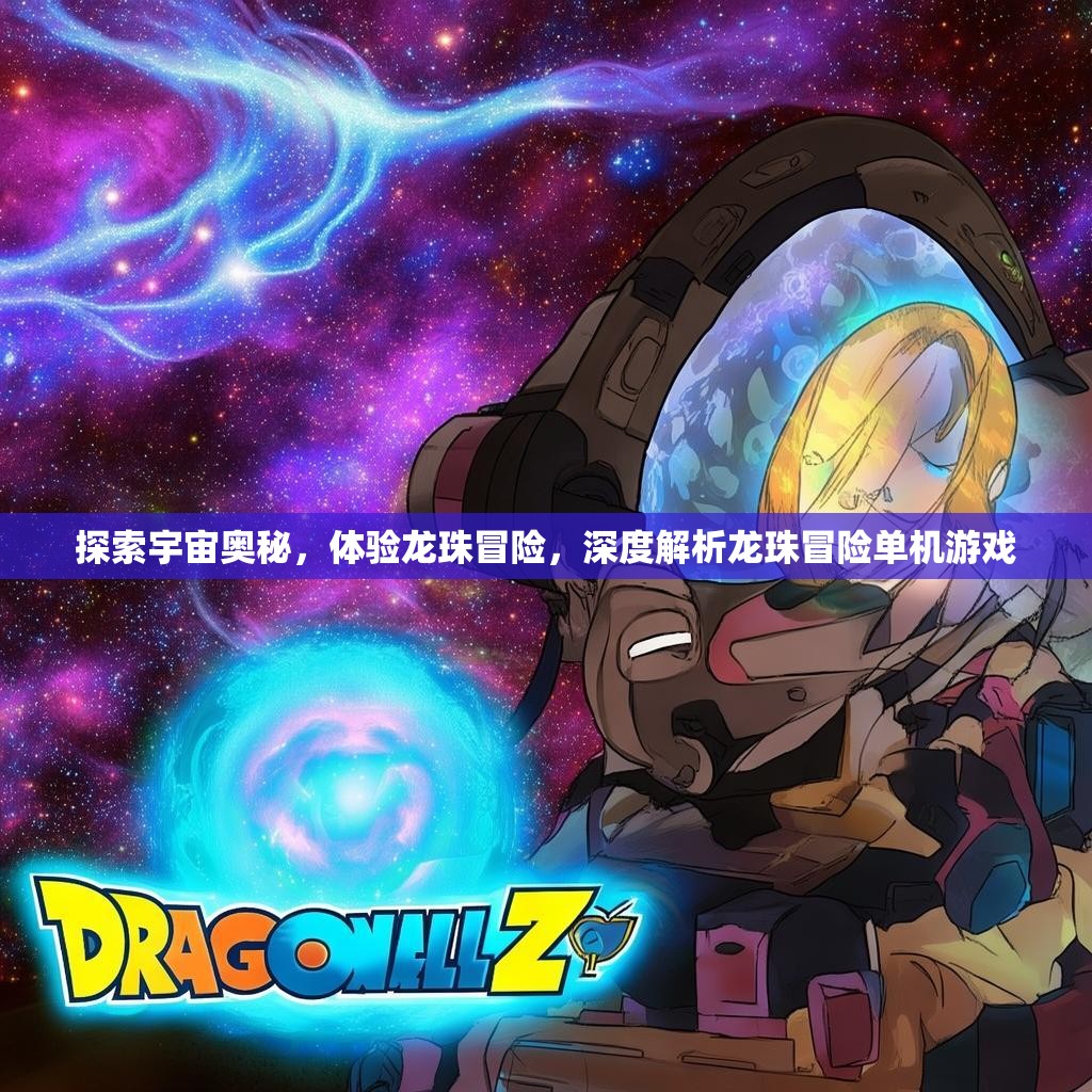 探索宇宙奥秘，体验龙珠冒险，深度解析龙珠冒险单机游戏