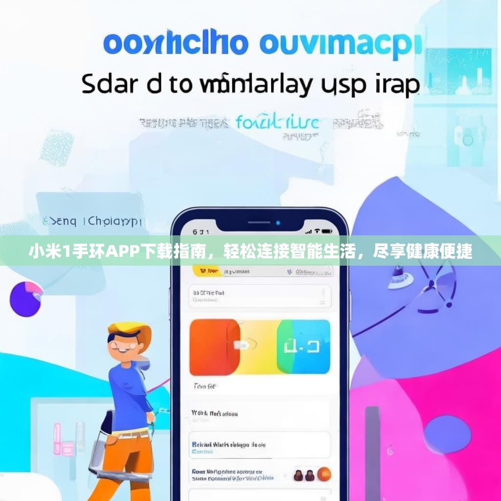 小米1手环APP下载指南，轻松连接智能生活，尽享健康便捷