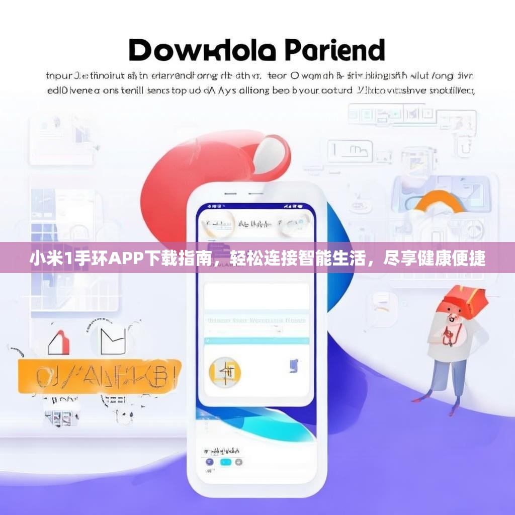 小米1手环APP下载指南，轻松连接智能生活，尽享健康便捷