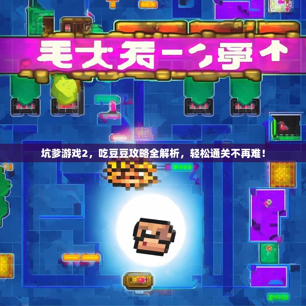 坑爹游戏2，吃豆豆攻略全解析，轻松通关不再难！