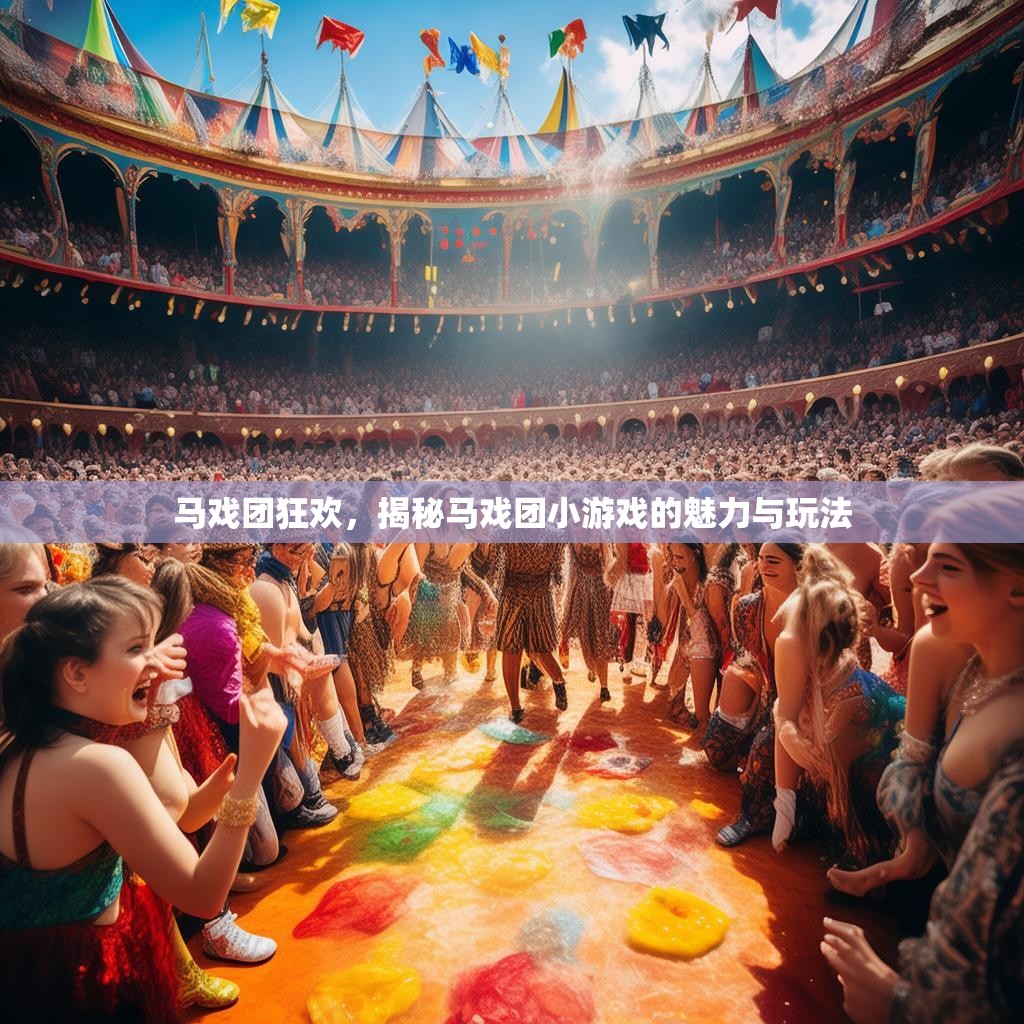马戏团狂欢，揭秘马戏团小游戏的魅力与玩法