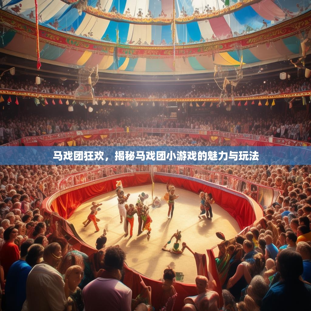 马戏团狂欢，揭秘马戏团小游戏的魅力与玩法