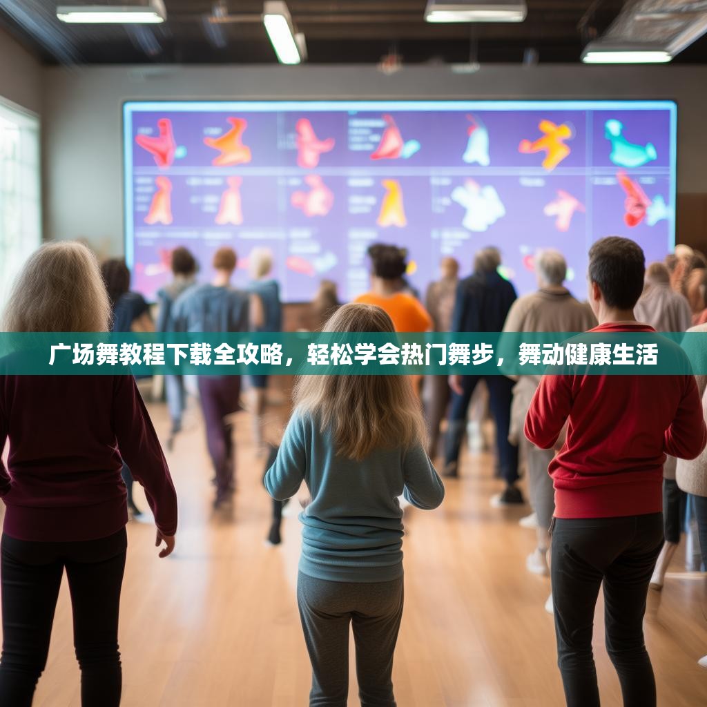 广场舞教程下载全攻略，轻松学会热门舞步，舞动健康生活