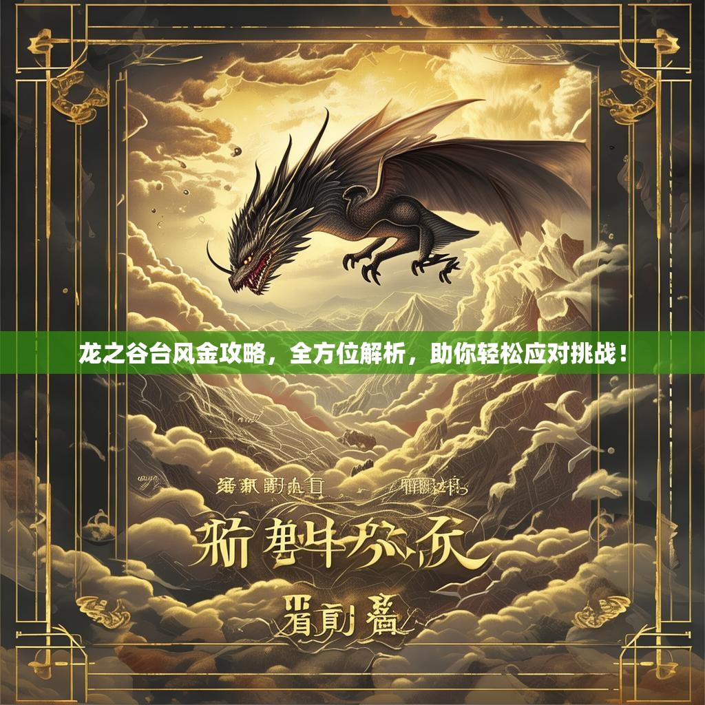 龙之谷台风金攻略，全方位解析，助你轻松应对挑战！