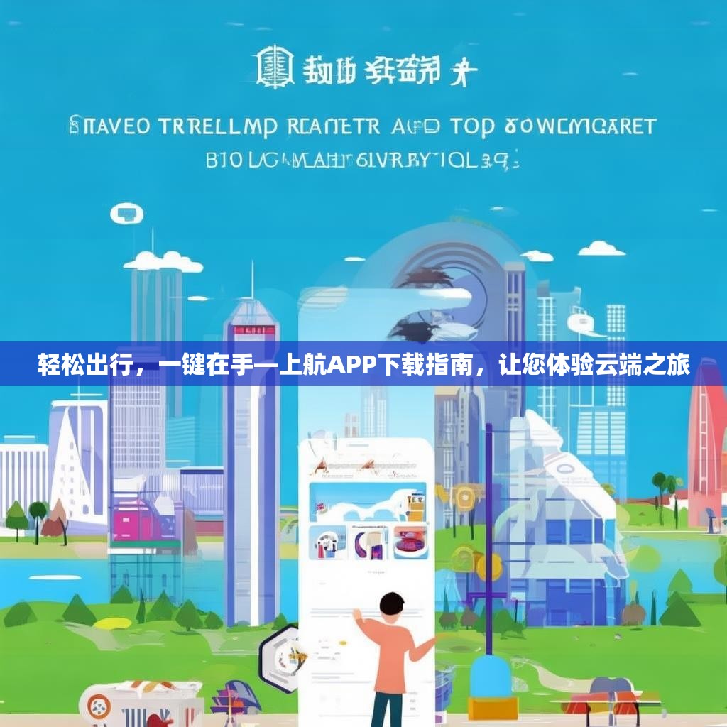 轻松出行，一键在手—上航APP下载指南，让您体验云端之旅