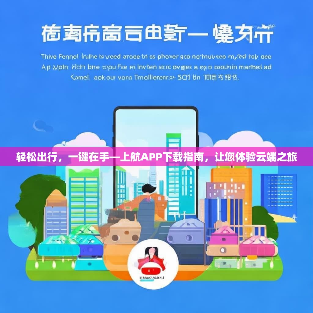 轻松出行，一键在手—上航APP下载指南，让您体验云端之旅