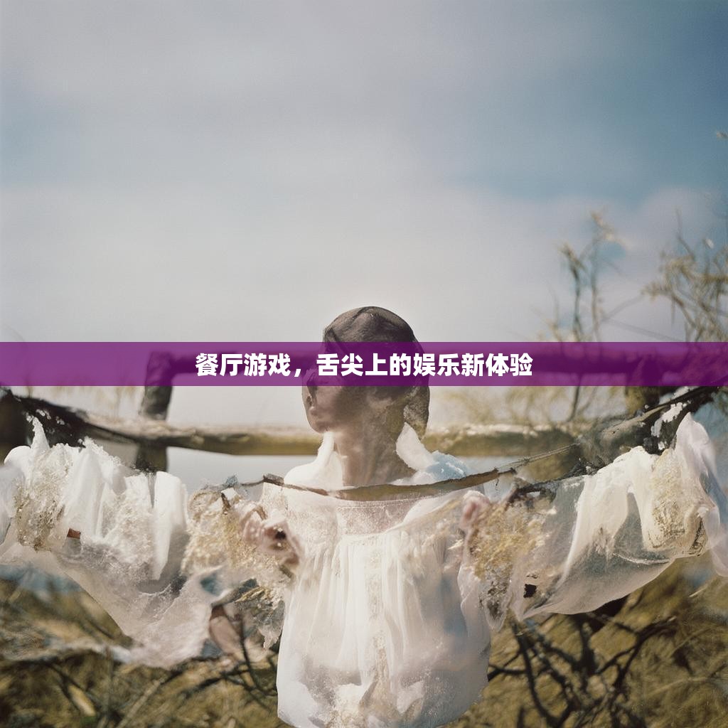 餐厅游戏，舌尖上的娱乐新体验