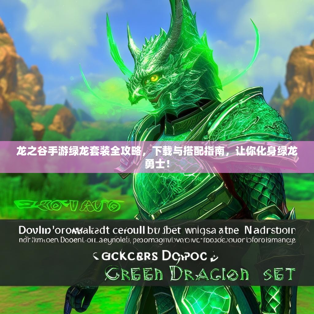 龙之谷手游绿龙套装全攻略，下载与搭配指南，让你化身绿龙勇士！