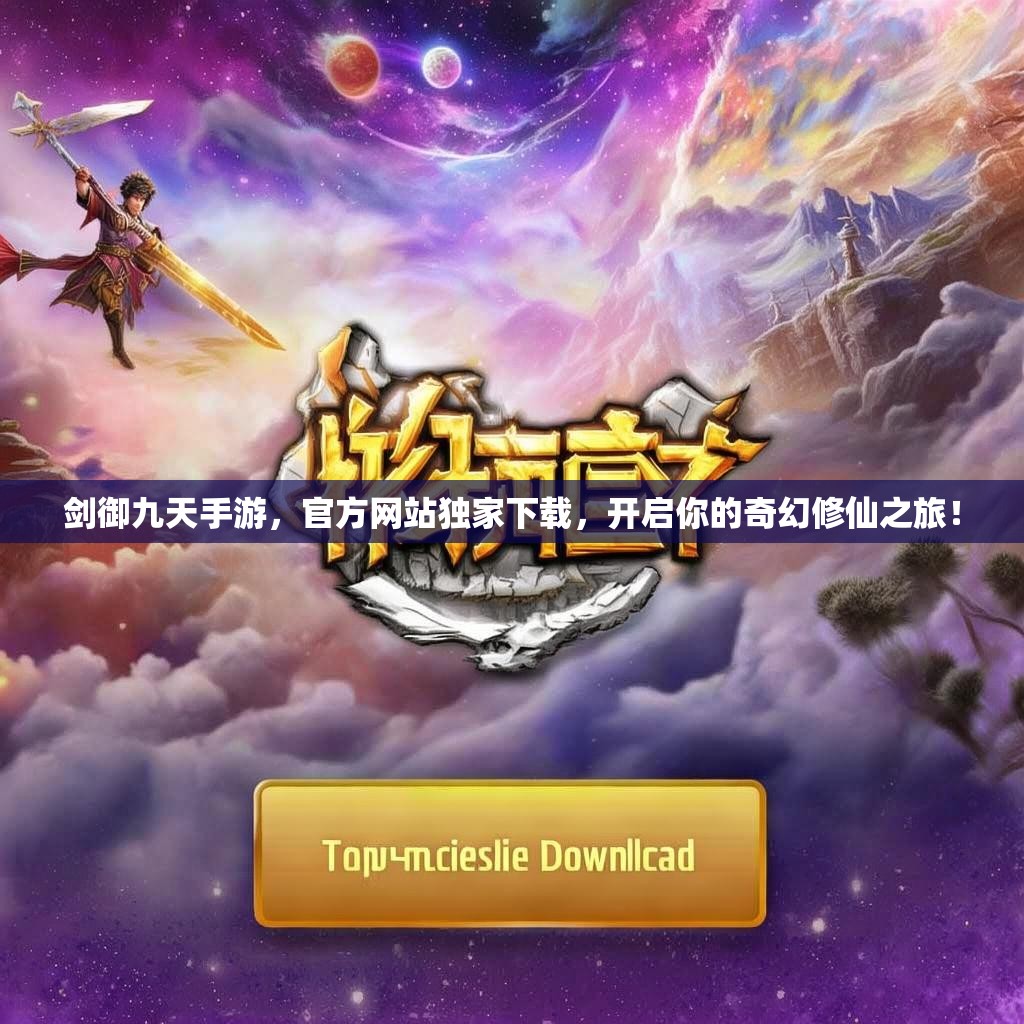 剑御九天手游，官方网站独家下载，开启你的奇幻修仙之旅！