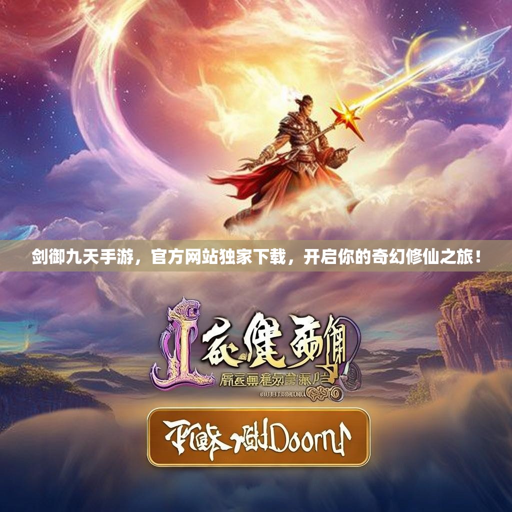 剑御九天手游，官方网站独家下载，开启你的奇幻修仙之旅！