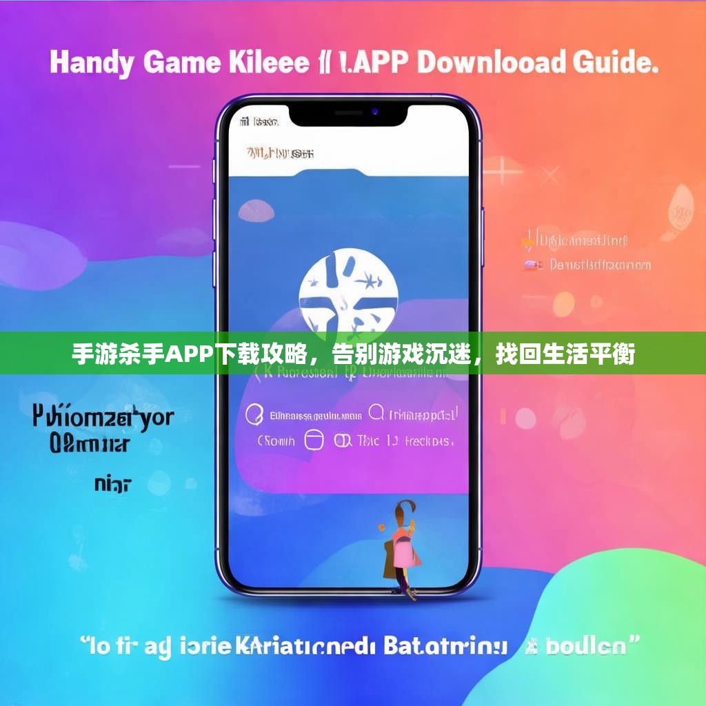 手游杀手APP下载攻略，告别游戏沉迷，找回生活平衡