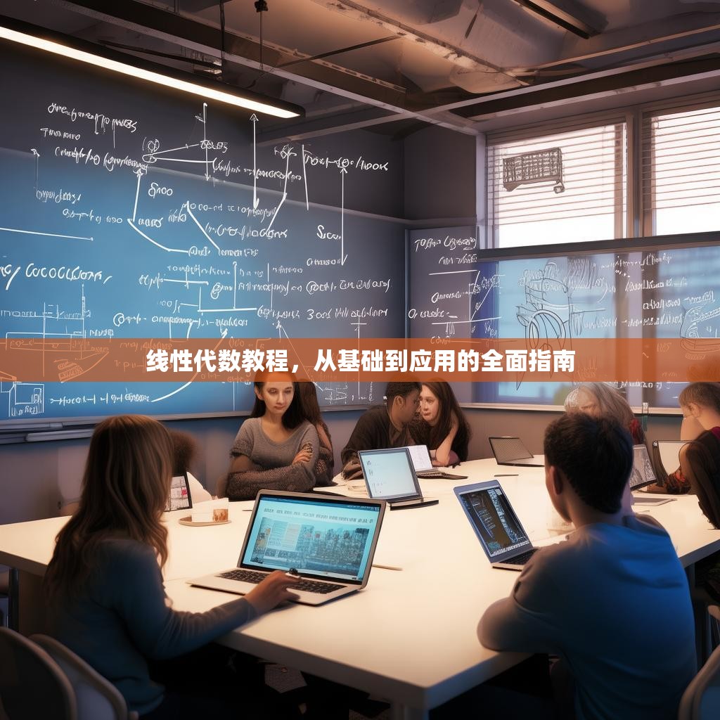 线性代数教程，从基础到应用的全面指南