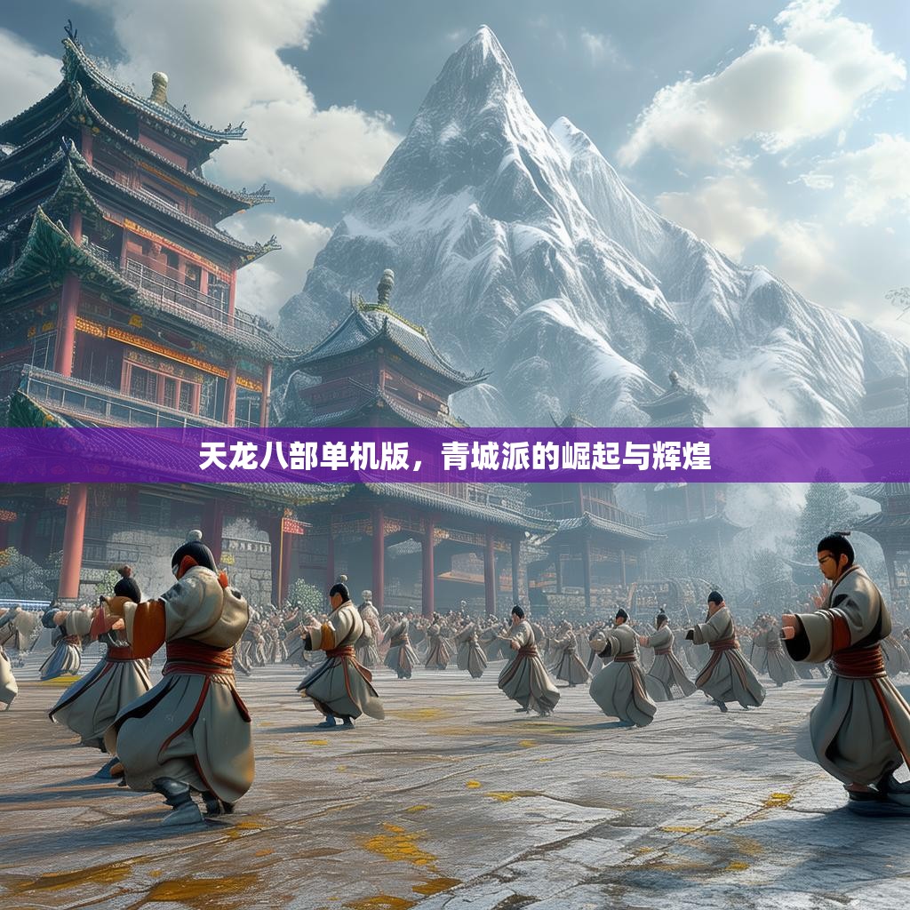 天龙八部单机版，青城派的崛起与辉煌