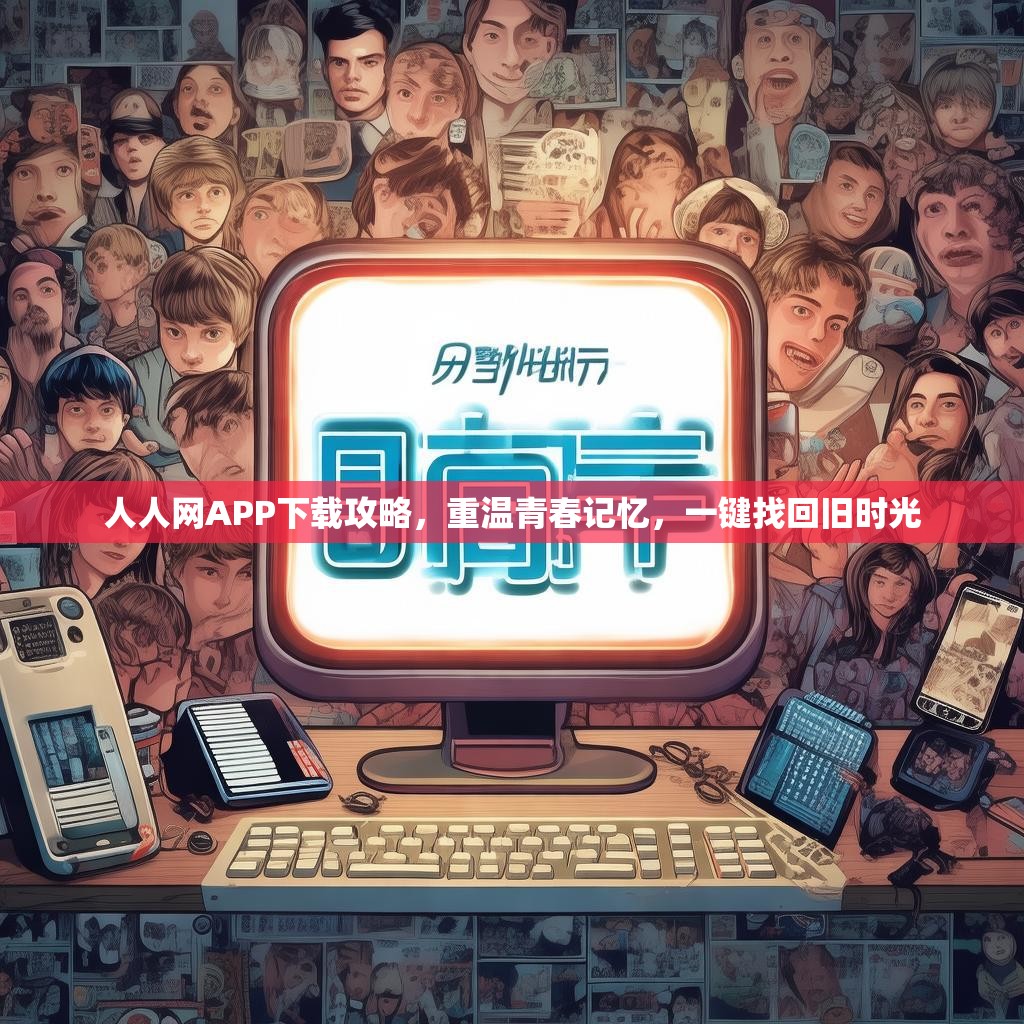 人人网APP下载攻略，重温青春记忆，一键找回旧时光