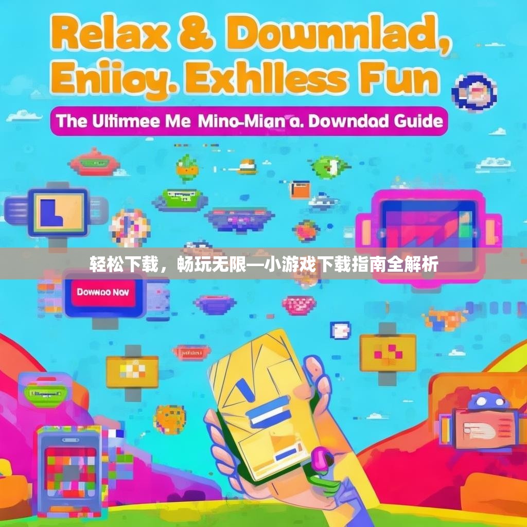 轻松下载，畅玩无限—小游戏下载指南全解析