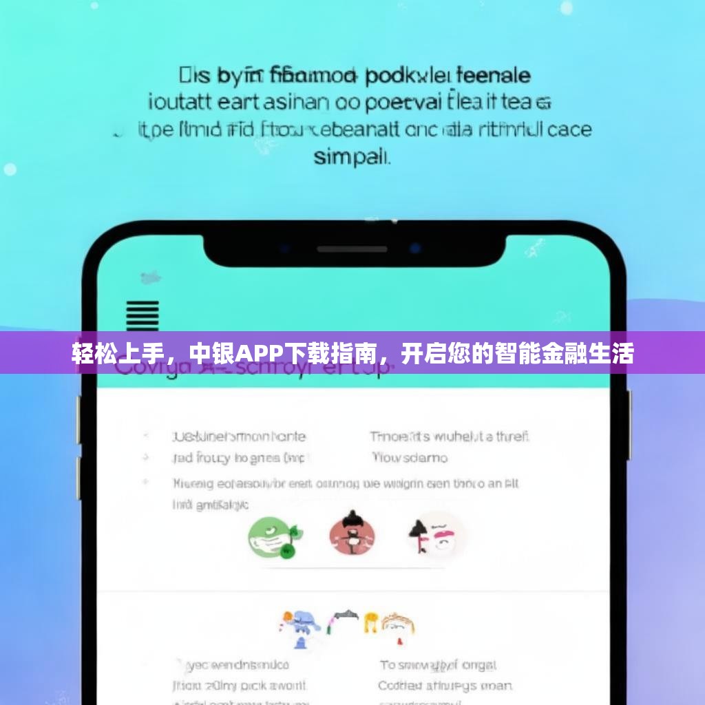 轻松上手，中银APP下载指南，开启您的智能金融生活