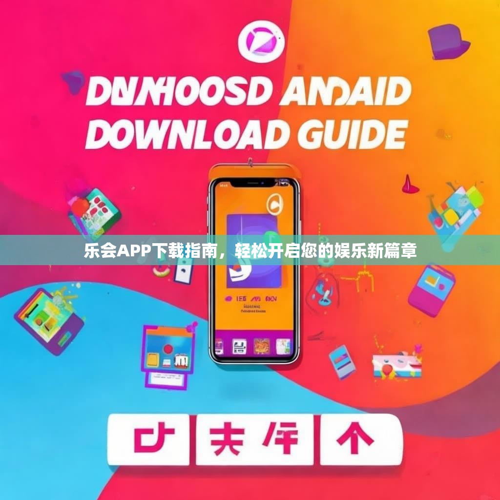 乐会APP下载指南，轻松开启您的娱乐新篇章