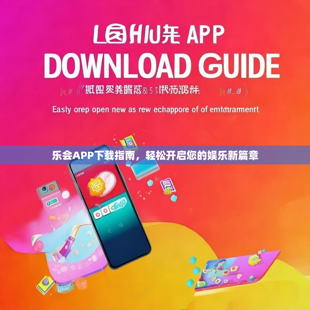 乐会APP下载指南，轻松开启您的娱乐新篇章