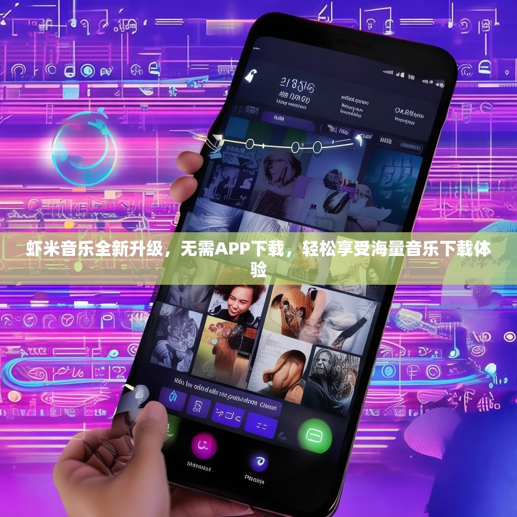 虾米音乐全新升级，无需APP下载，轻松享受海量音乐下载体验